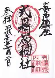 式内楯原神社の御朱印