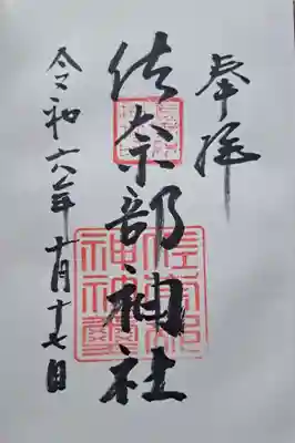 佐奈部神社の御朱印