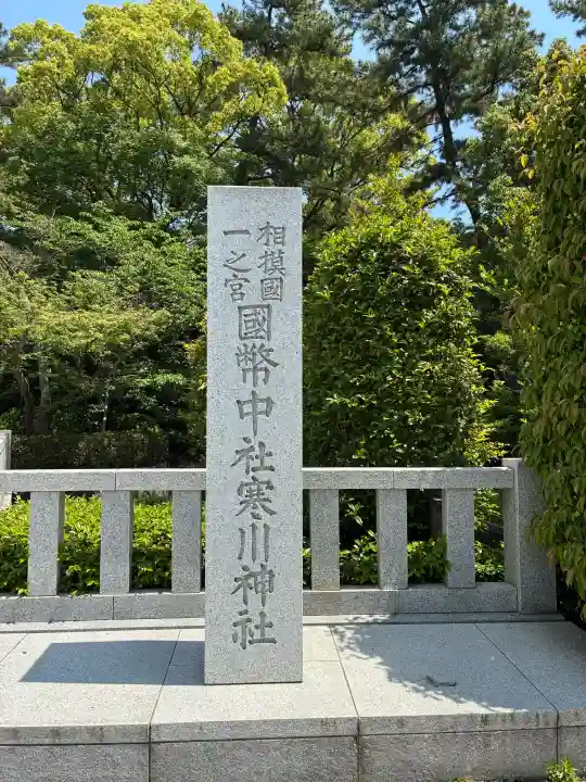 寒川神社の{uncategorized: "未分類", other: "その他", undefined: "問題あり", building: "その他建物", grave: "お墓", sacred_gate: "鳥居", guardian: "狛犬", statue: "像", buddha: "仏像", history: "歴史", nature: "自然", garden: "庭園", animal: "動物", pagoda: "塔", temizu: "手水舎", mountain_gate: "山門・神門", sanctuary: "本殿・本堂", subordinate: "末社・摂社", art: "芸術", scenery: "景色", jizo: "地蔵", ema: "絵馬", goshuin: "御朱印", omikuji: "おみくじ", items: "授与品その他", amulet: "お守り", goshuincho: "御朱印帳", eats: "食事", festival: "お祭り", votive_dance: "神楽", shichigosan: "七五三参", wedding: "結婚式", experience: "体験その他", initially: "初詣", around: "周辺", anti_infection: "感染症対策"}