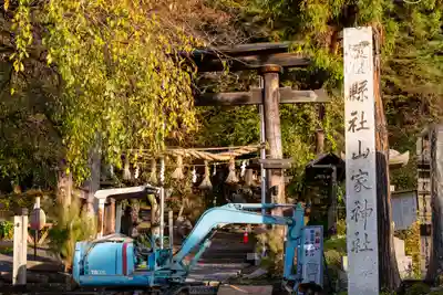 山家神社(長野県)