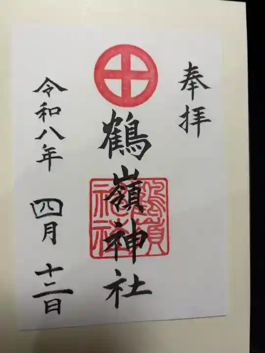鶴嶺神社の御朱印