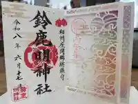 鈴鹿明神社の御朱印