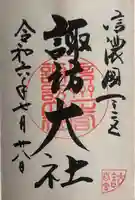 諏訪大社下社春宮(長野県)