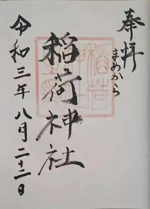 稲荷神社の御朱印