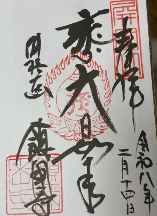 鎮國寺の御朱印