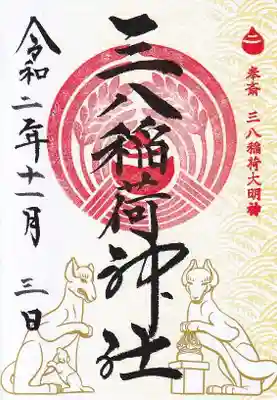境内社の三八稲荷神社の御朱印