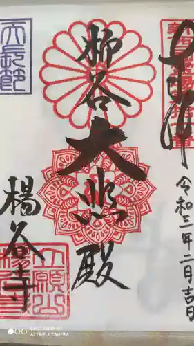 柳谷観音　楊谷寺の御朱印