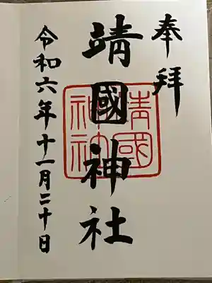 靖國神社(東京都)