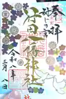 行田八幡神社の御朱印