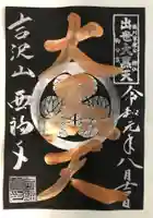 菊川観音 西福寺の御朱印