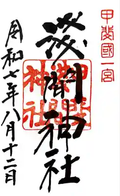 甲斐國一宮 浅間神社(山梨県)