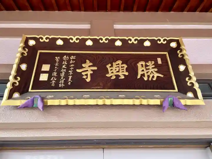 勝興寺の{uncategorized: "未分類", other: "その他", undefined: "問題あり", building: "その他建物", grave: "お墓", sacred_gate: "鳥居", guardian: "狛犬", statue: "像", buddha: "仏像", history: "歴史", nature: "自然", garden: "庭園", animal: "動物", pagoda: "塔", temizu: "手水舎", mountain_gate: "山門・神門", sanctuary: "本殿・本堂", subordinate: "末社・摂社", art: "芸術", scenery: "景色", jizo: "地蔵", ema: "絵馬", goshuin: "御朱印", omikuji: "おみくじ", items: "授与品その他", amulet: "お守り", goshuincho: "御朱印帳", eats: "食事", festival: "お祭り", votive_dance: "神楽", shichigosan: "七五三参", wedding: "結婚式", experience: "体験その他", initially: "初詣", around: "周辺", anti_infection: "感染症対策"}