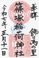 篠塚稲荷神社(栃木県)