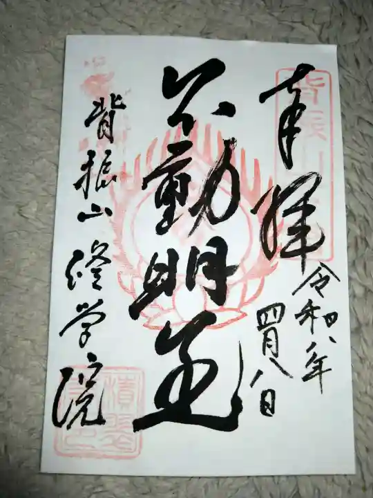 修学院の御朱印