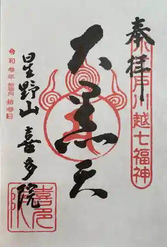 喜多院の御朱印