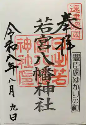 日出若宮八幡神社の御朱印