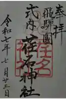 荏名神社の御朱印