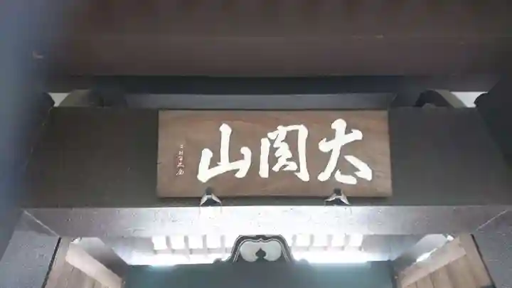 太閤山常泉寺のその他建物