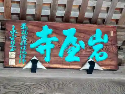 岩屋寺(福島県)