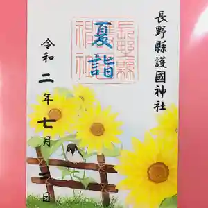 長野縣護國神社の御朱印 2020年07月07日(火)〜(2020年07月11日(土) 17時01分06秒投稿)