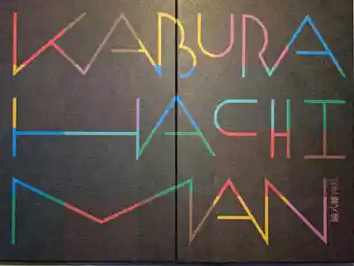 鏑八幡神社の御朱印帳