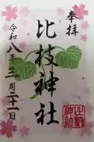 比枝神社の御朱印