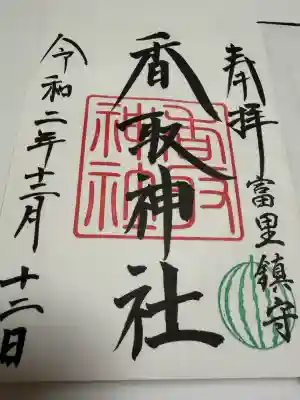 富里香取神社の御朱印