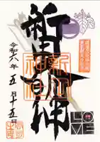 新田神社(東京都)