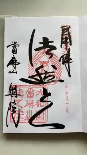 當麻寺 奥院の御朱印