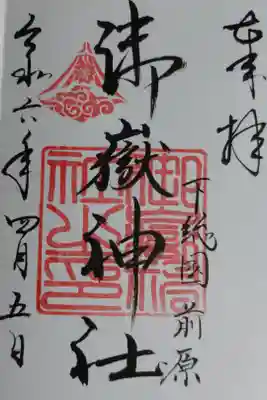 通常御朱印。下総国前原御嶽神社