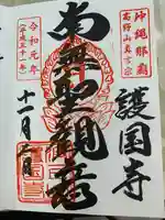 護国寺の御朱印