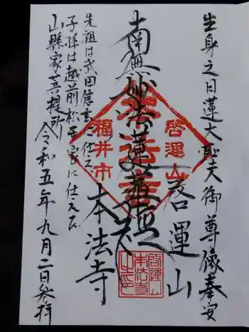 本法寺の御朱印 2023年09月