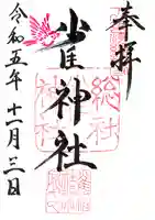 雀神社の御朱印