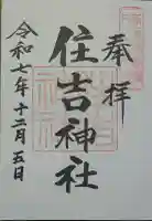 住吉神社の御朱印