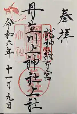 丹生川上神社（上社）(奈良県)