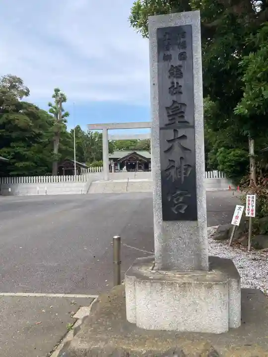 皇大神宮(烏森神社)(神奈川県)
