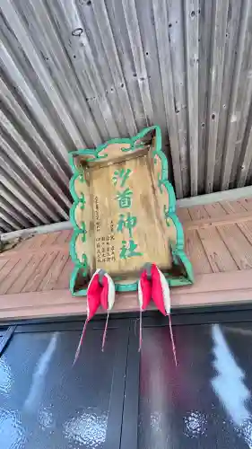 汐首神社(北海道)