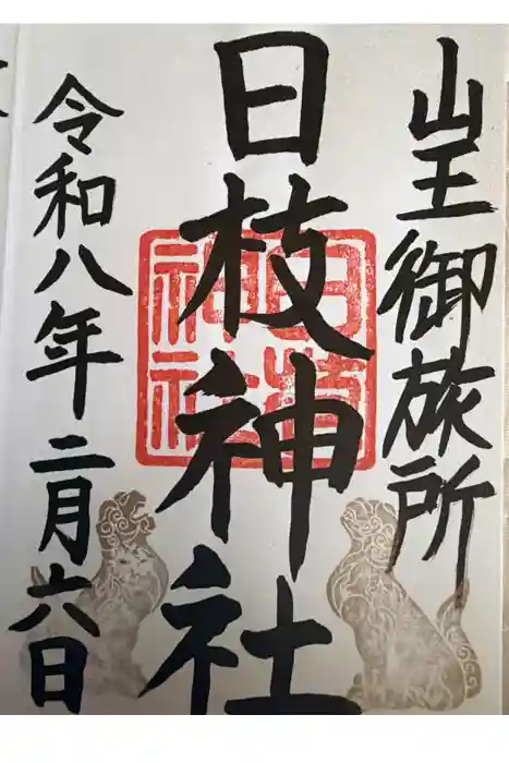 日本橋日枝神社の御朱印