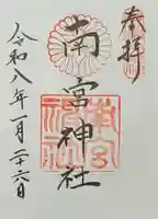 南宮神社(廣田神社境外摂社)(兵庫県)
