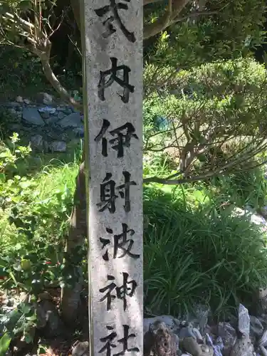 伊射波神社の建物その他