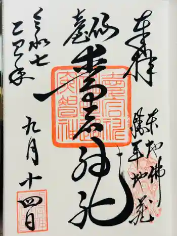 愛宕神社の御朱印 2025年09月