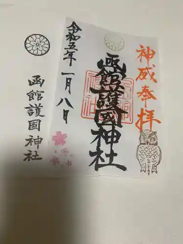 函館護國神社の御朱印