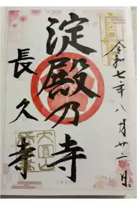 長久寺の御朱印