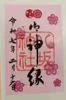 八坂神社(祇園さん)の御朱印