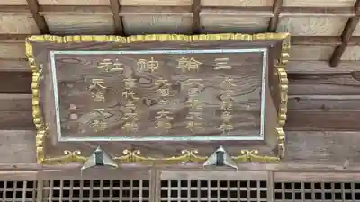 三輪神社(兵庫県)