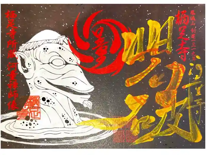 かっぱの寺 栖足寺の御朱印