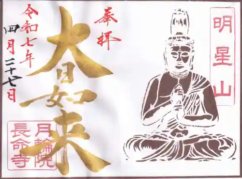 長命寺の御朱印