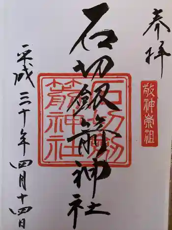 石切不動明王の御朱印 2018年04月