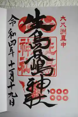 生島足島神社の御朱印