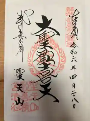 妻沼聖天山歓喜院の御朱印